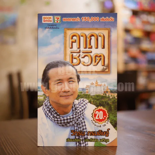 คาถาชีวิต - วิกรม รูปที่ 1