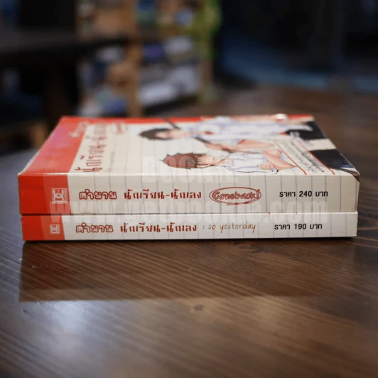 ตำนานนักเรียน-นักเลง เล่ม 1-2 รูปที่ 2