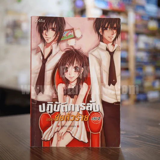 ปฏิบัติการลับฉบับยัยตัวร้าย เล่ม 2 รูปที่ 1