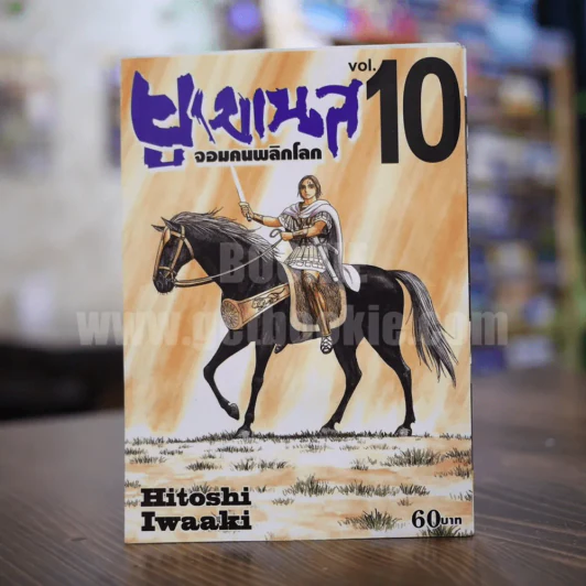 ยูเมเนส จอมคนพลิกโลก เล่ม 10 รูปที่ 1