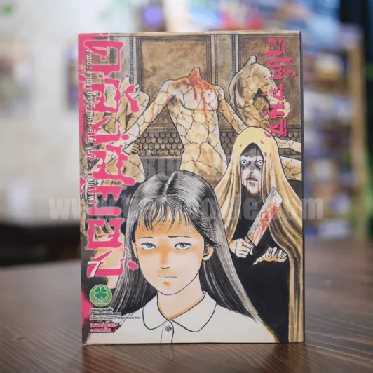 คลังสยอง เล่ม 7 (Junji Ito) รูปที่ 1