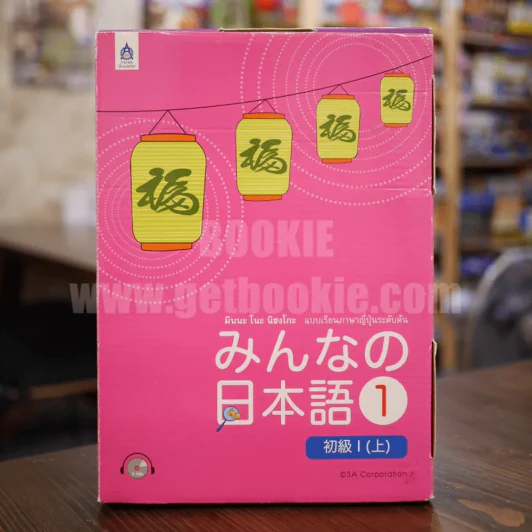 มินนะ โนะ นิฮงโกะ แบบเรียนภาษาญี่ปุ่นระดับต้น 1 (มีซีดี) รูปที่ 1
