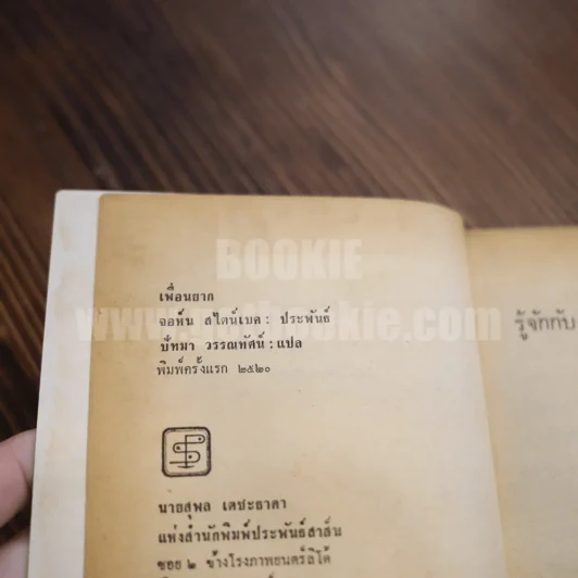 เพื่อนยาก John Steinbeck of Mice and Men - ปัทมา วรรณทัศน์ แปล (พิมพ์ครั้งแรก) รูปที่ 5