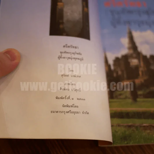 ศรีศรัทธา ขุนทัพกรุงสุโขทัย ผู้ทิ้งอาวุธมุ่งพุทธภูมิ - สุจิตต์ วงษ์เทศ รูปที่ 5