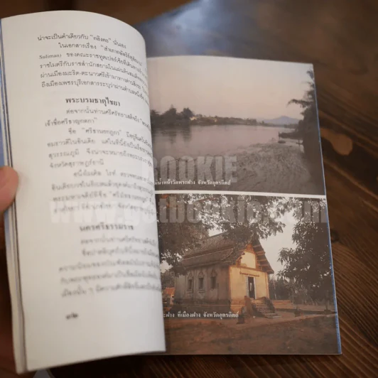 ศรีศรัทธา ขุนทัพกรุงสุโขทัย ผู้ทิ้งอาวุธมุ่งพุทธภูมิ - สุจิตต์ วงษ์เทศ รูปที่ 6