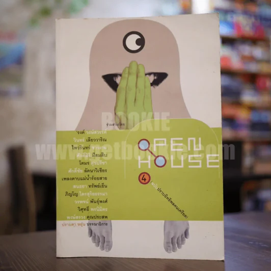 Open House 4 กันยา 2003 หรรษา ฉบับปราบอิทธิพลคนเครียด รูปที่ 1