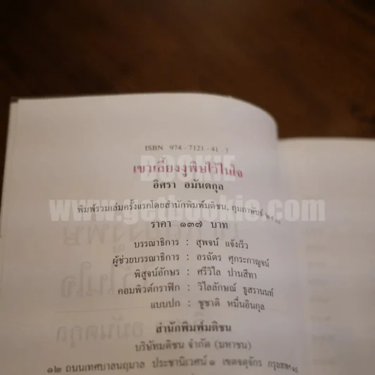 เขาเลี้ยงงูพิษไว้ในใจ - อิศรา อมันตกุล รูปที่ 5