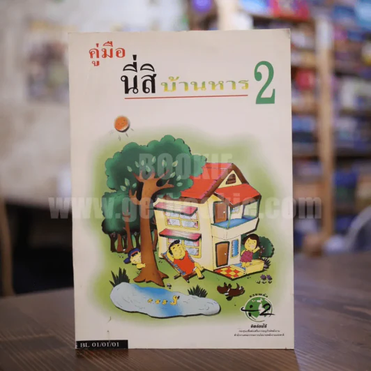 คู่มือนี่สิบ้านหาร 2 รูปที่ 1