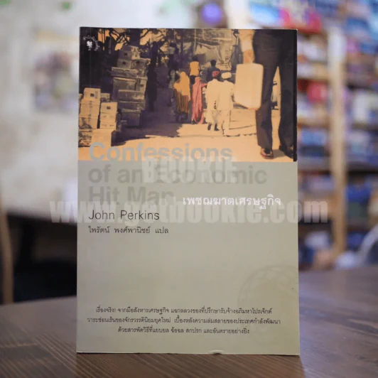 Confessions of an Economic เพชฌฆาตเศรษฐกิจ รูปที่ 1
