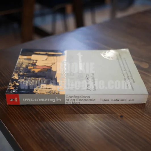 Confessions of an Economic เพชฌฆาตเศรษฐกิจ รูปที่ 2