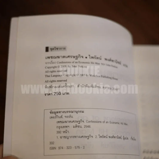 Confessions of an Economic เพชฌฆาตเศรษฐกิจ รูปที่ 4