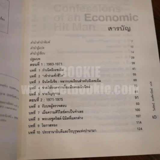 Confessions of an Economic เพชฌฆาตเศรษฐกิจ รูปที่ 5
