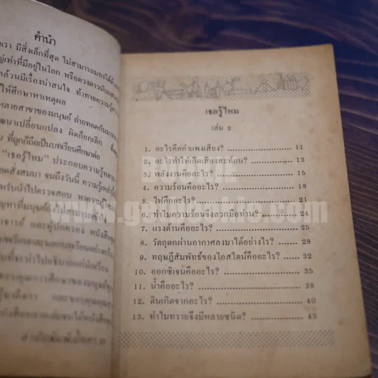 เธอรู้ไหม 2 เปิดโลกให้กว้าง เพื่อสร้างความรู้ใหม่ - สุรสา รูปที่ 8