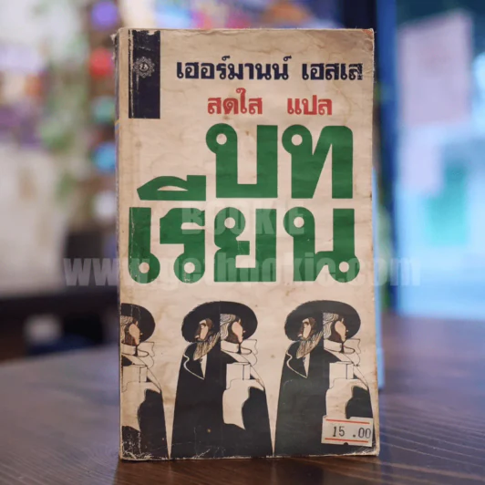 บทเรียน - เฮอร์มานน์ เฮสเส (สภาพบวมน้ำ) รูปที่ 1
