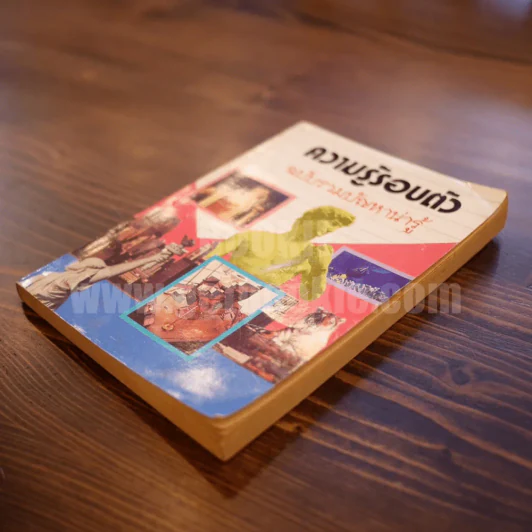 ความรู้รอบตัว ฉบับรวมปัญหาน่ารู้ รูปที่ 3