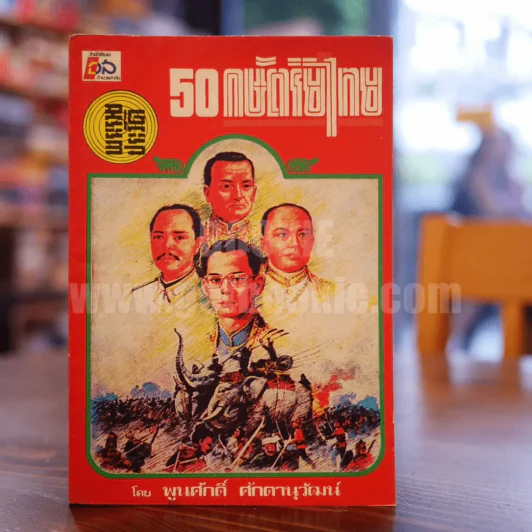 พระราชประวัติ 50 กษัตริย์ไทย - พูนศักดิ์ ศักดานุวัฒน์ รูปที่ 1