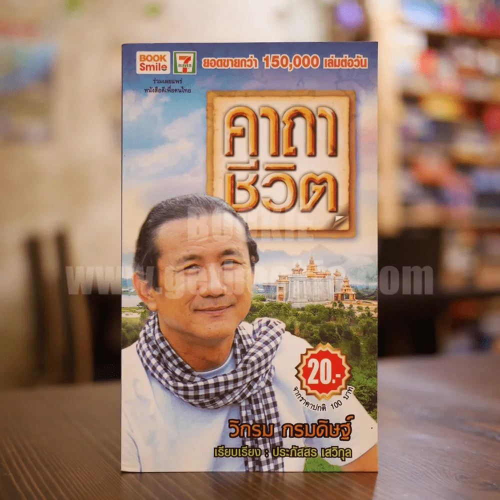 คาถาชีวิต - วิกรม รูปที่ 1