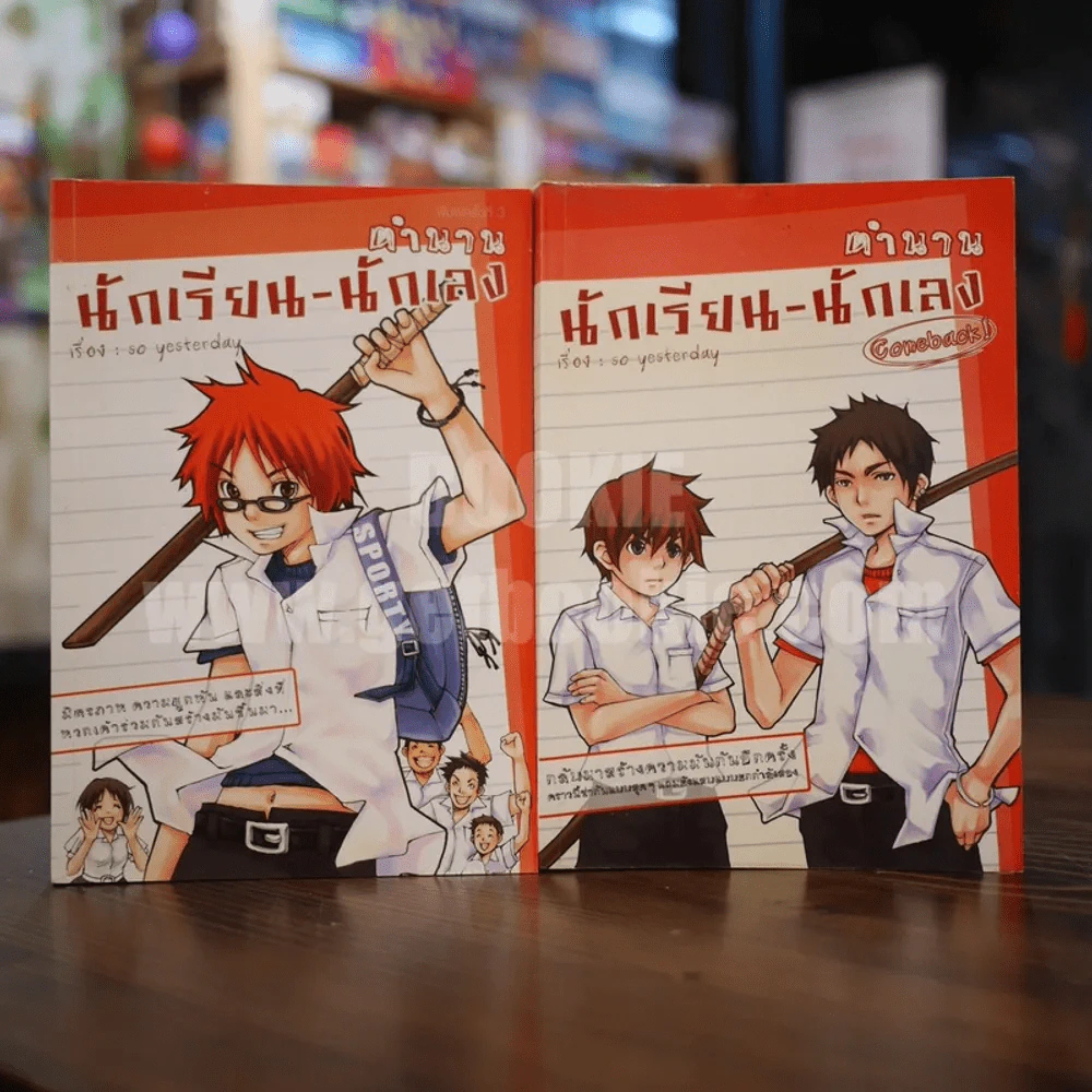 ตำนานนักเรียน-นักเลง เล่ม 1-2 รูปที่ 1