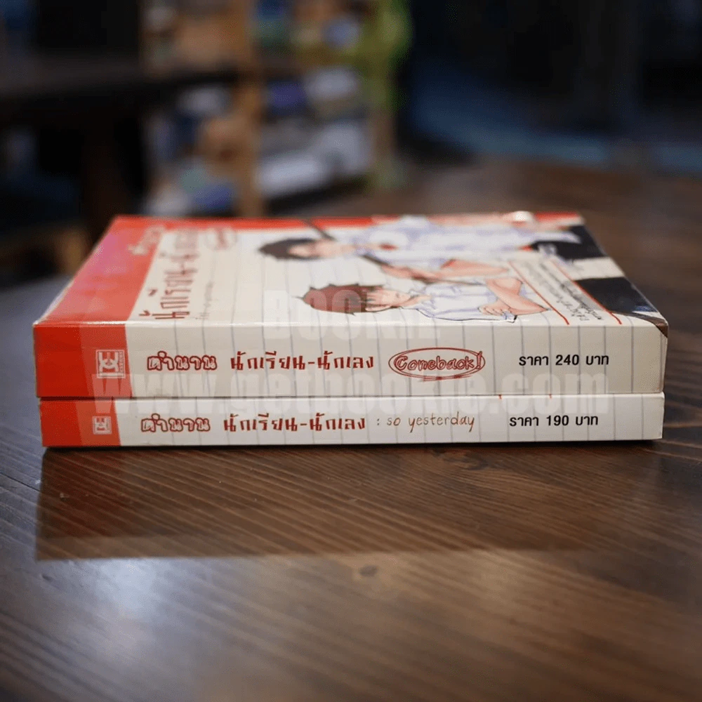 ตำนานนักเรียน-นักเลง เล่ม 1-2 รูปที่ 2