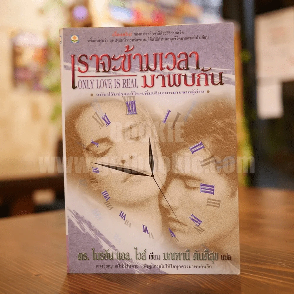 เราจะข้ามเวลามาพบกัน - ดร. ไบรอัน แอล ไวส์ / มณฑานี ตันติสุข แปล รูปที่ 1