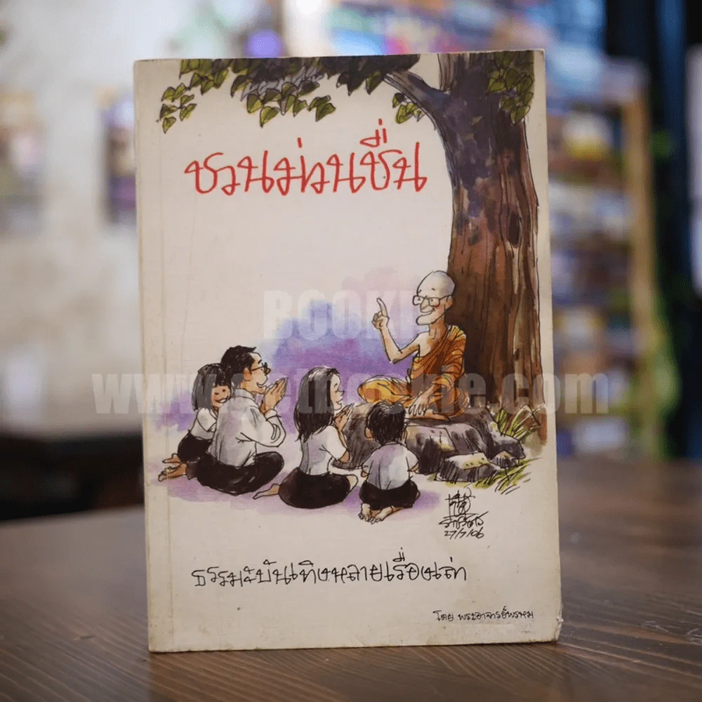 ชวนม่วนชื่น ธรรมะบันเทิงหลายเรื่องเล่า - พระอาจารย์พรหม รูปที่ 1