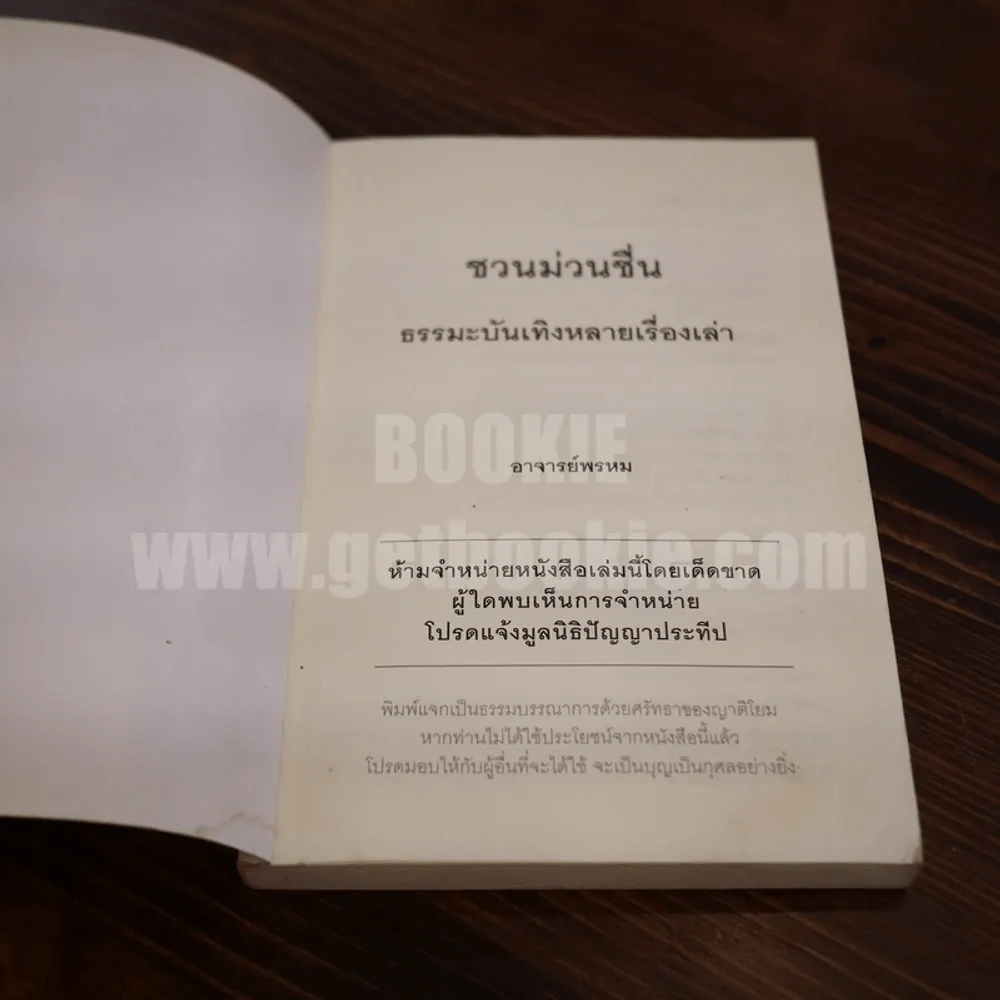 ชวนม่วนชื่น ธรรมะบันเทิงหลายเรื่องเล่า - พระอาจารย์พรหม รูปที่ 9