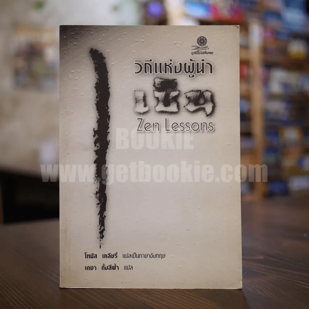 วิถีแห่งผู้นำเซ็น Zen Lessons (มูลนิธิโกมลคีมทอง) รูปที่ 1