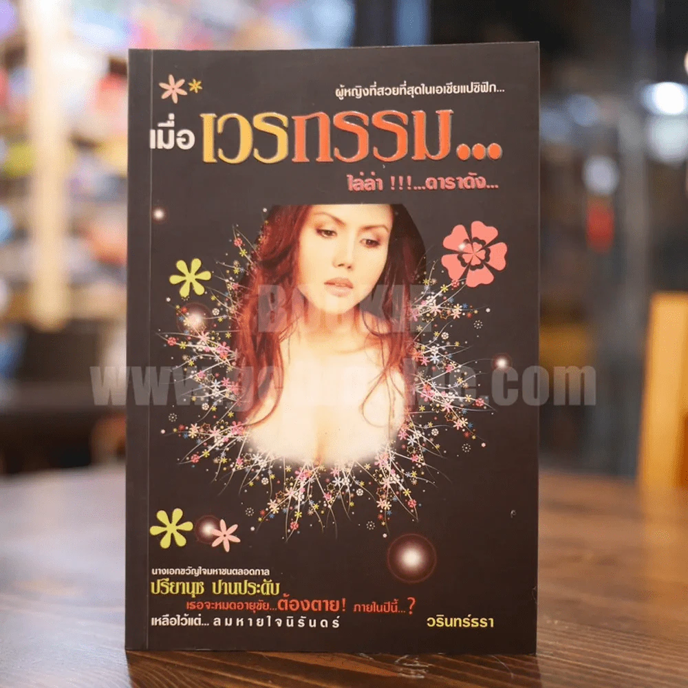 เมื่อเวรกรรม...ไล่ล่า!!!...ดาราดัง ปรียานุช ปานประดับ รูปที่ 1