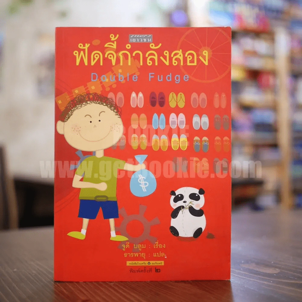ฟัดจี้กำลังสอง - จูดี บลูม รูปที่ 1