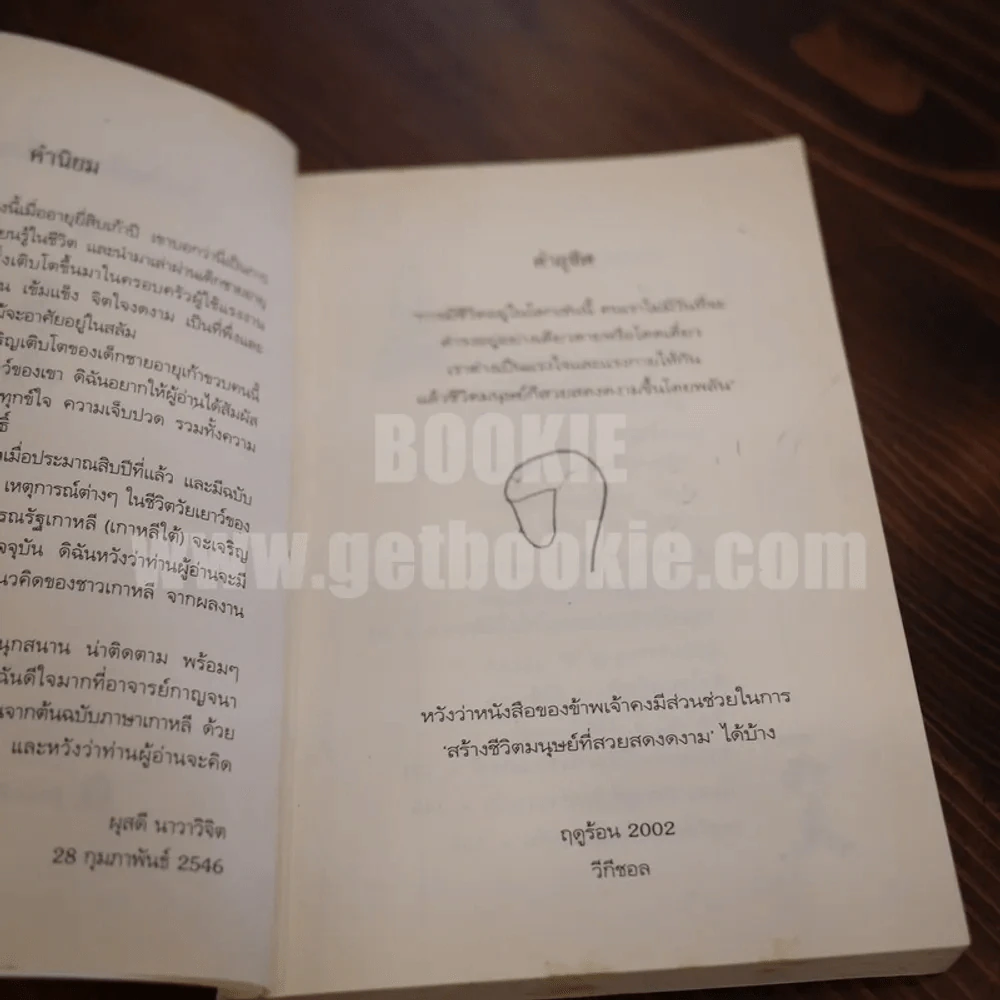 โลกใบเล็กของเด็กเก้าขวบ - วีกีซอล รูปที่ 6