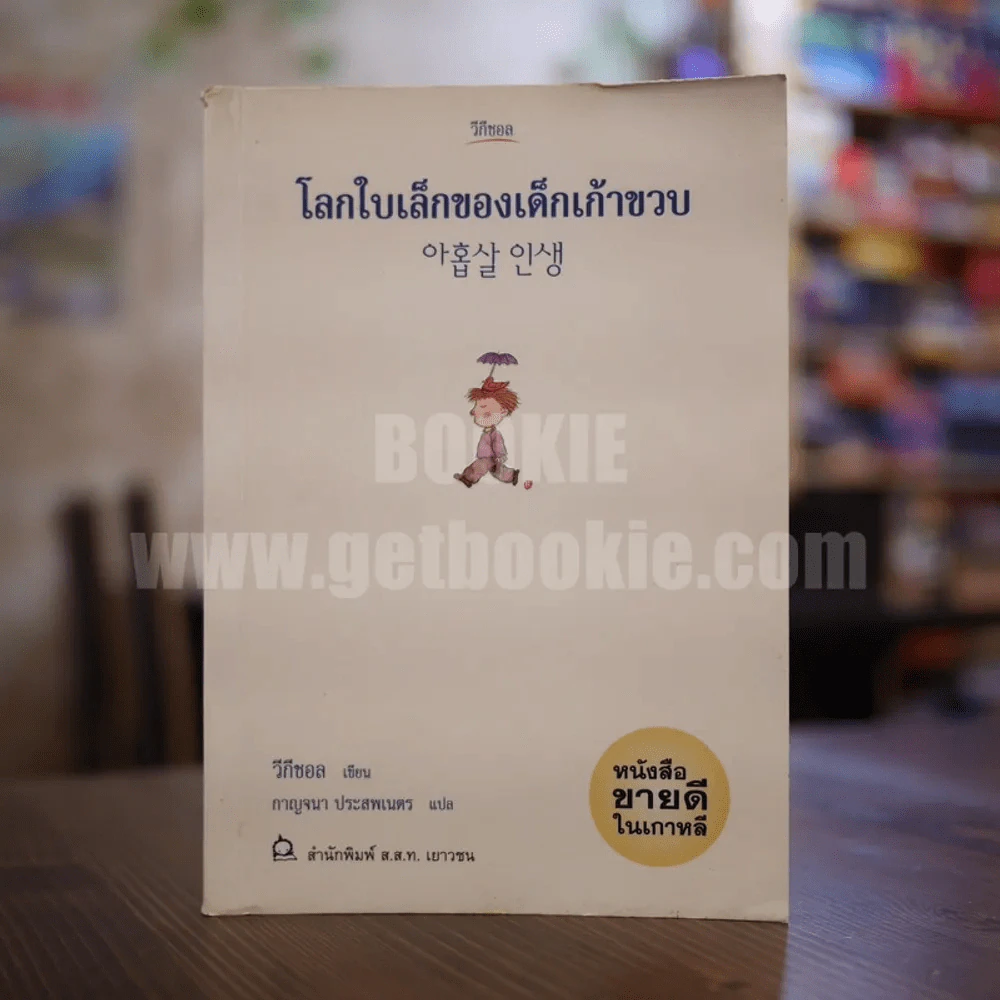 โลกใบเล็กของเด็กเก้าขวบ - วีกีซอล รูปที่ 1