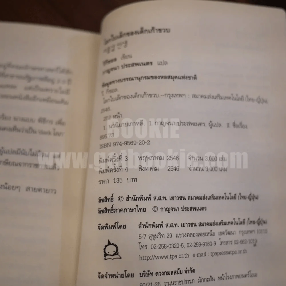 โลกใบเล็กของเด็กเก้าขวบ - วีกีซอล รูปที่ 8