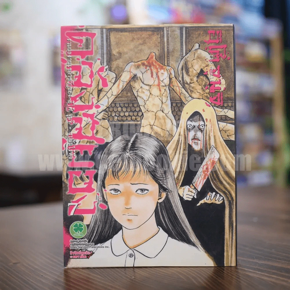 คลังสยอง เล่ม 7 (Junji Ito) รูปที่ 1