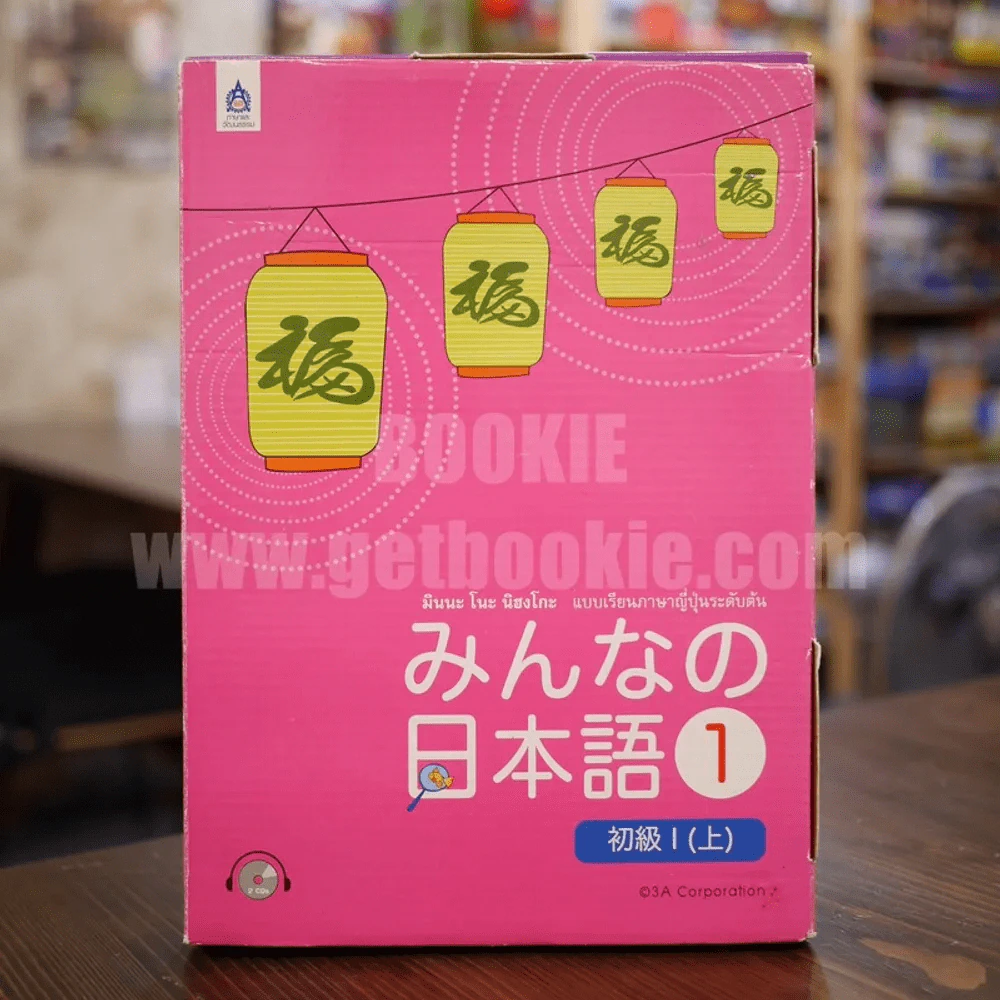 มินนะ โนะ นิฮงโกะ แบบเรียนภาษาญี่ปุ่นระดับต้น 1 (มีซีดี) รูปที่ 1
