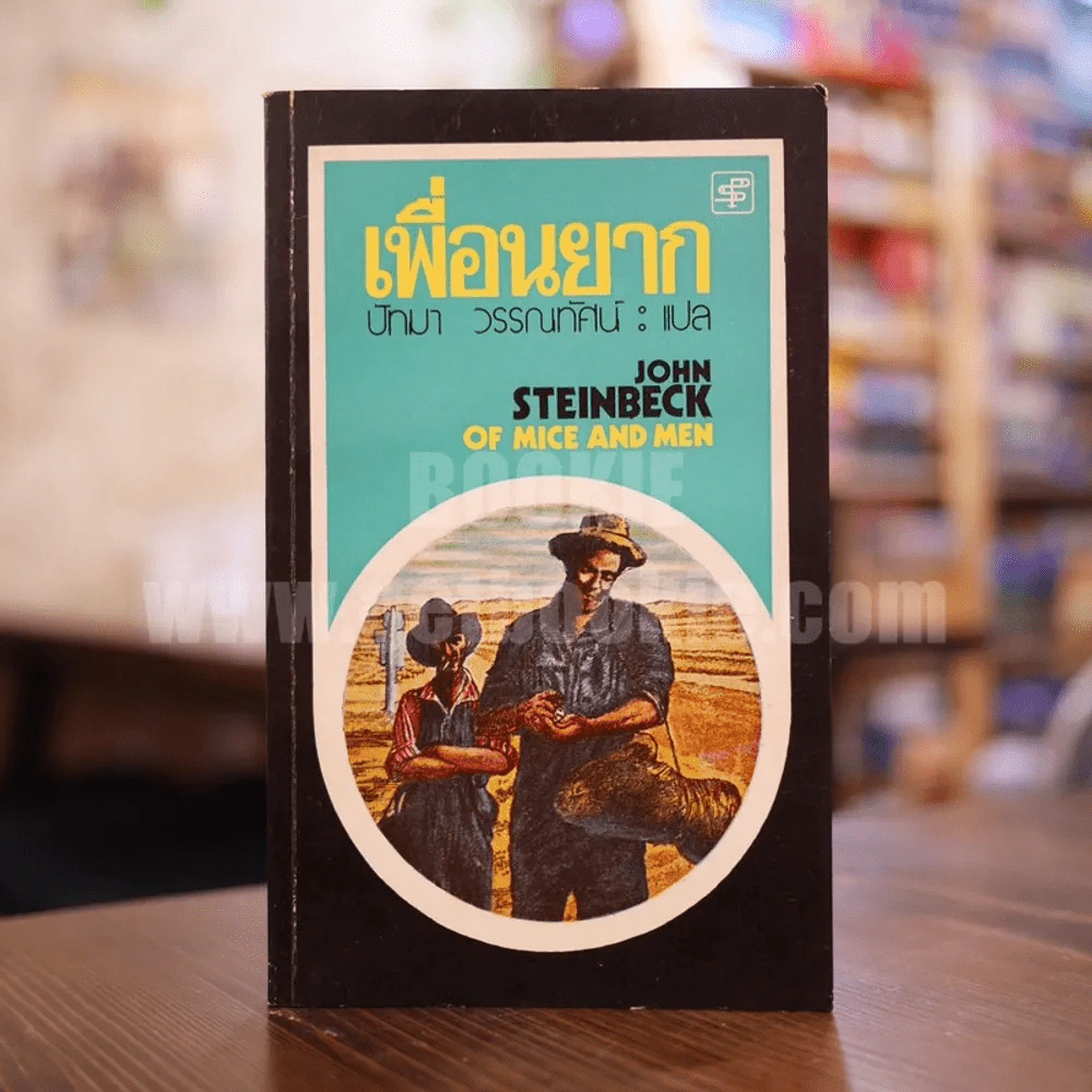 เพื่อนยาก John Steinbeck of Mice and Men - ปัทมา วรรณทัศน์ แปล (พิมพ์ครั้งแรก) รูปที่ 1