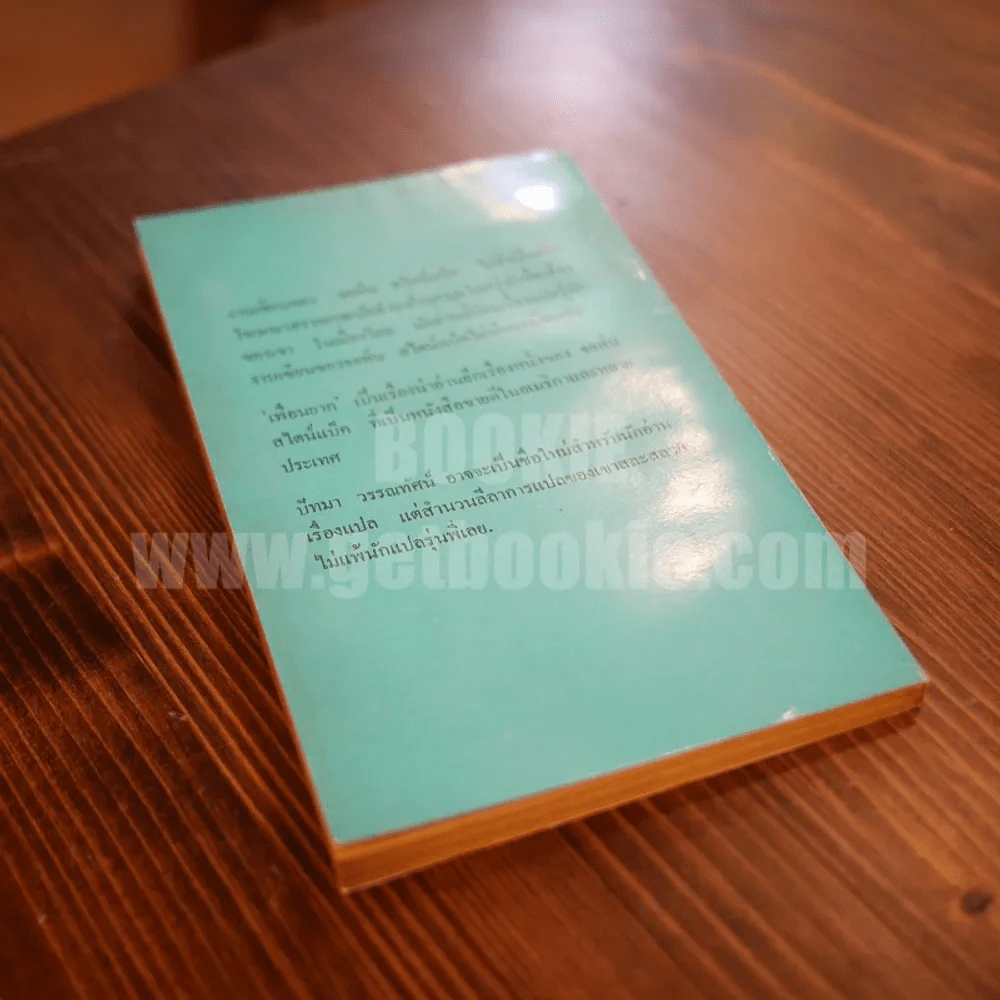 เพื่อนยาก John Steinbeck of Mice and Men - ปัทมา วรรณทัศน์ แปล (พิมพ์ครั้งแรก) รูปที่ 4