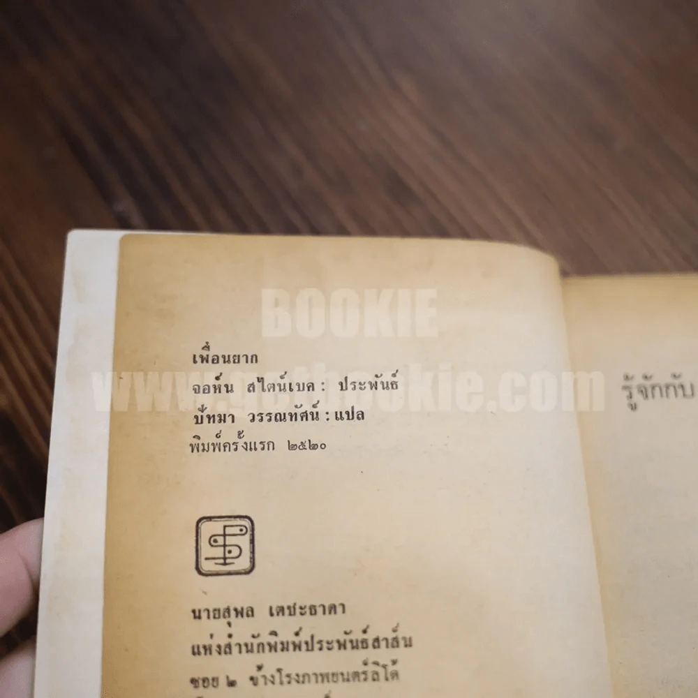 เพื่อนยาก John Steinbeck of Mice and Men - ปัทมา วรรณทัศน์ แปล (พิมพ์ครั้งแรก) รูปที่ 5