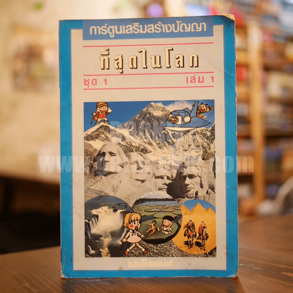การ์ตูนเสริมสร้างปัญญา ที่สุดในโลก ชุด 1 เล่ม 1 รูปที่ 1