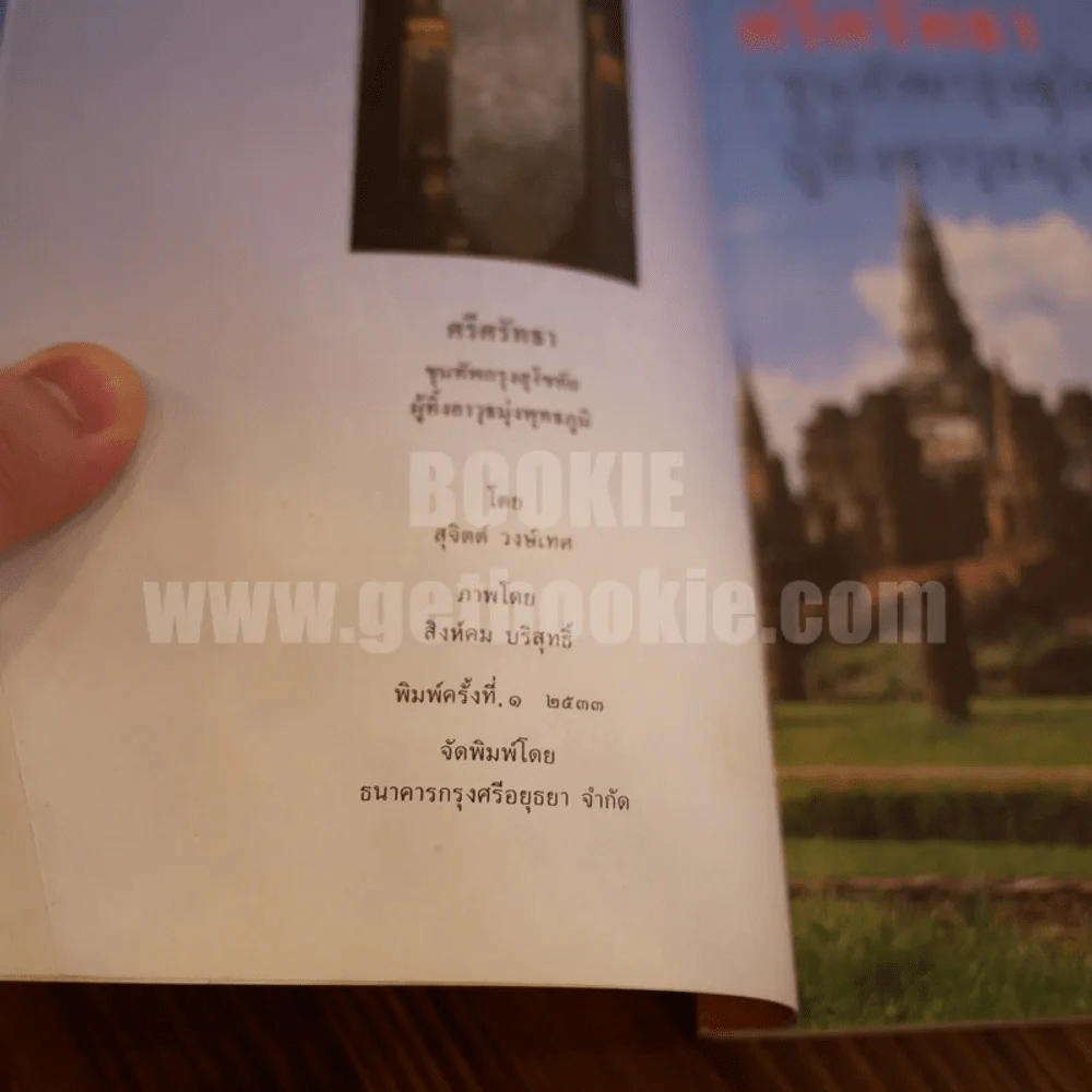 ศรีศรัทธา ขุนทัพกรุงสุโขทัย ผู้ทิ้งอาวุธมุ่งพุทธภูมิ - สุจิตต์ วงษ์เทศ รูปที่ 5