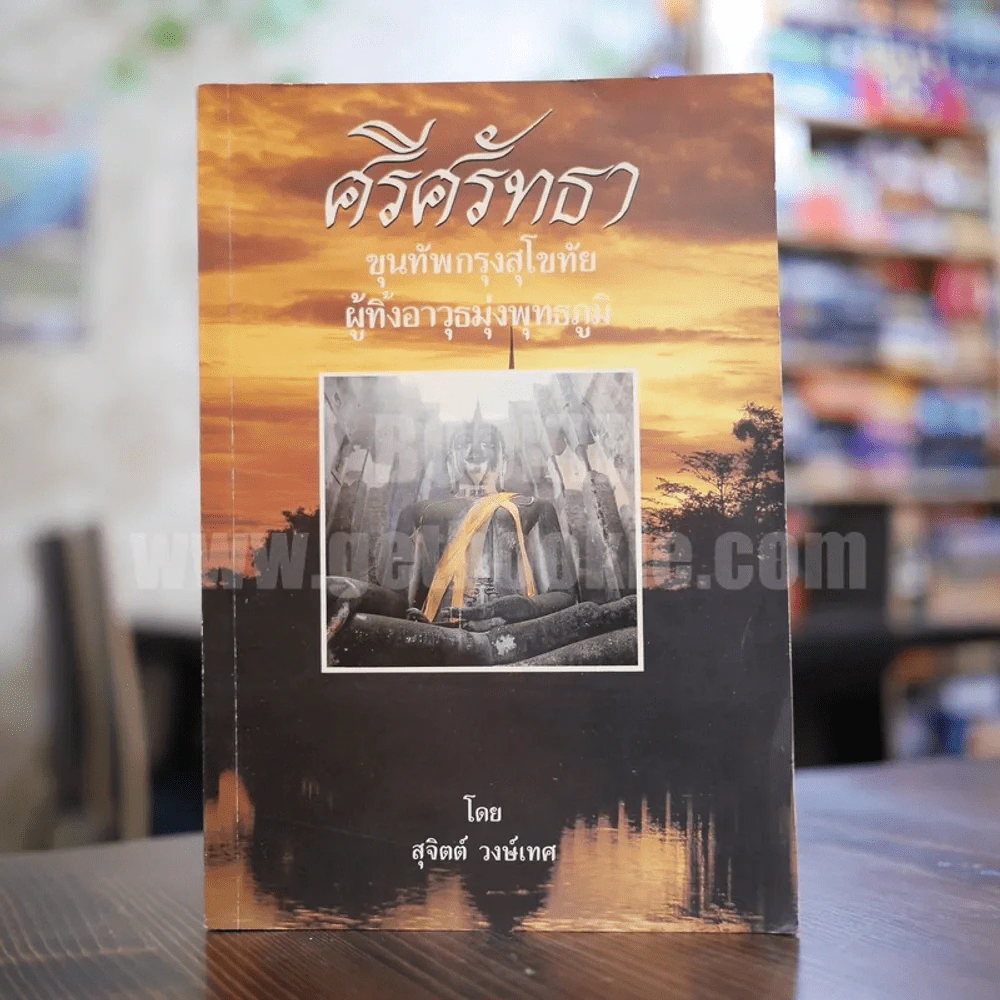 ศรีศรัทธา ขุนทัพกรุงสุโขทัย ผู้ทิ้งอาวุธมุ่งพุทธภูมิ - สุจิตต์ วงษ์เทศ รูปที่ 1