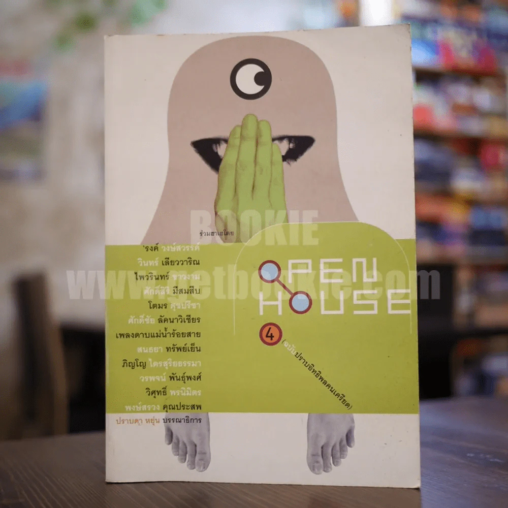 Open House 4 กันยา 2003 หรรษา ฉบับปราบอิทธิพลคนเครียด รูปที่ 1