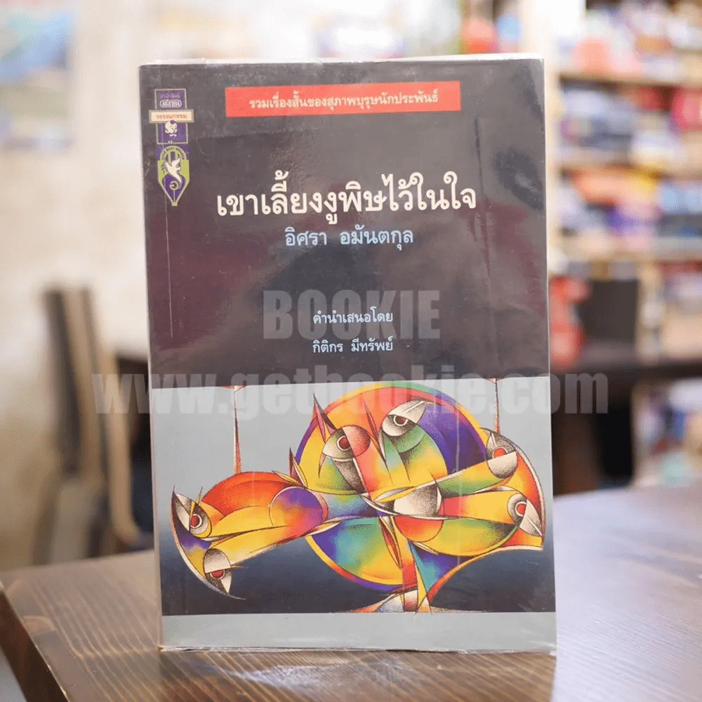 เขาเลี้ยงงูพิษไว้ในใจ - อิศรา อมันตกุล รูปที่ 1