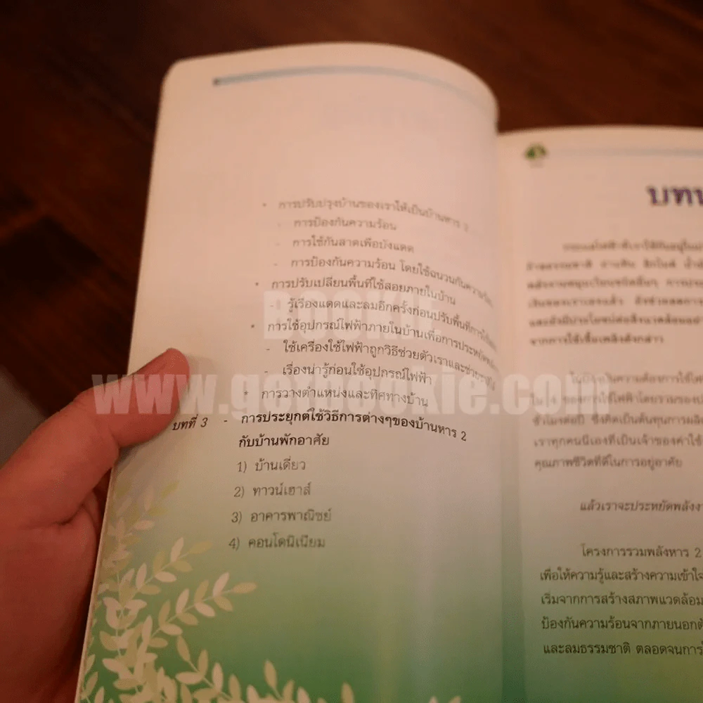 คู่มือนี่สิบ้านหาร 2 รูปที่ 5