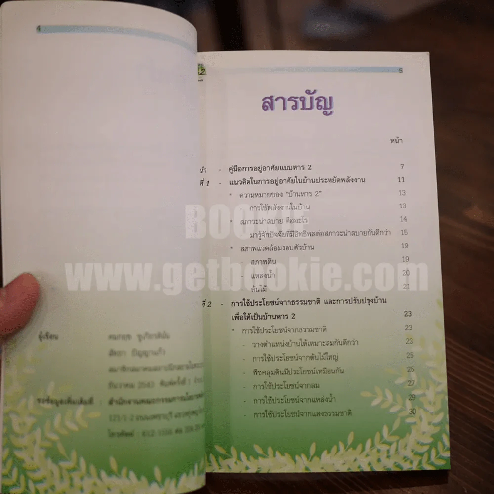 คู่มือนี่สิบ้านหาร 2 รูปที่ 4