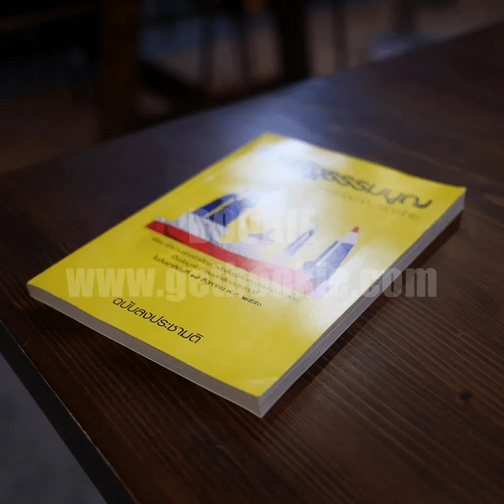 ร่างรัฐธรรมนูญแห่งราชอาญาจักรไทย พุทธศักราช...ฉบับลงประชามติ รูปที่ 3