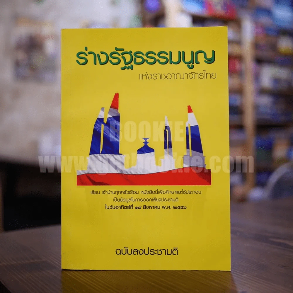 ร่างรัฐธรรมนูญแห่งราชอาญาจักรไทย พุทธศักราช...ฉบับลงประชามติ รูปที่ 1