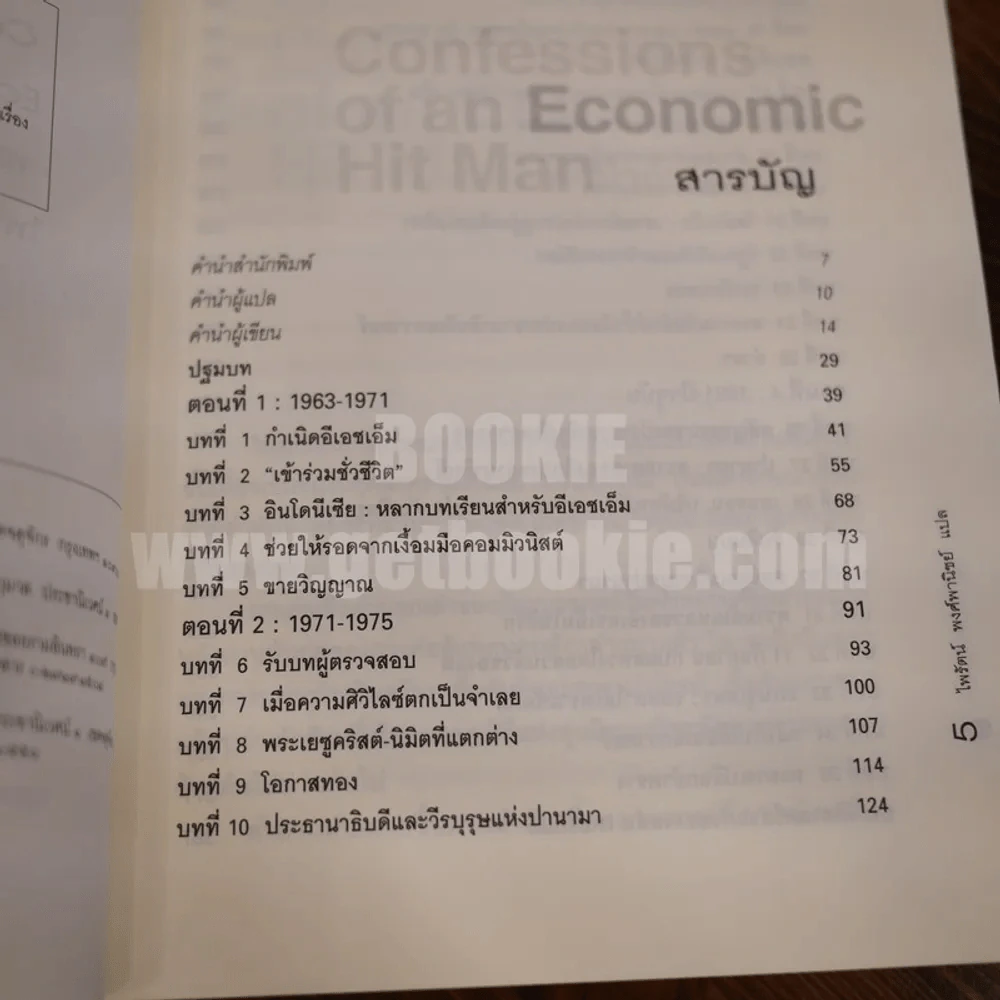 Confessions of an Economic เพชฌฆาตเศรษฐกิจ รูปที่ 5