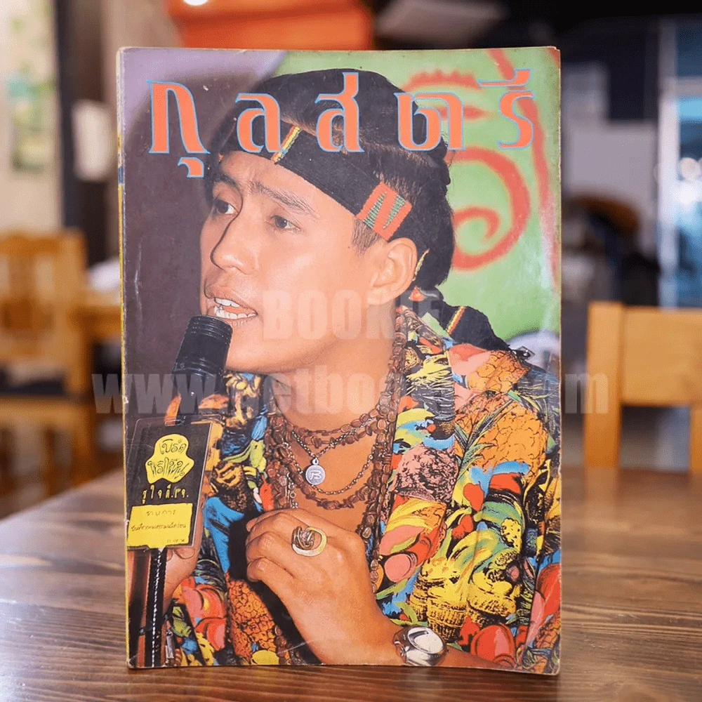 กุลสตรี ปีที่ 21 ฉบับที่ 489 ปักษ์หลัง พฤษภาคม 2534 ปกเบิร์ด ธงไชย รูปที่ 1