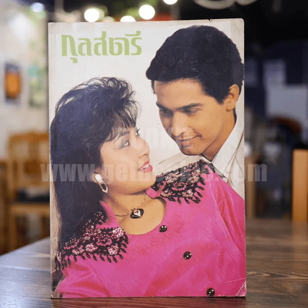 กุลสตรี ปีที่ 20 ฉบับที่ 458 ปักษ์หลัง กุมภาพันธ์ 2533 กวาง กมลชนก รูปที่ 1