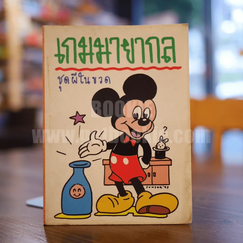 เกมมายากล ชุดผีในขวด รูปที่ 1